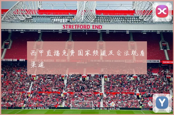 西甲直播免费国家频道及合法观看渠道
