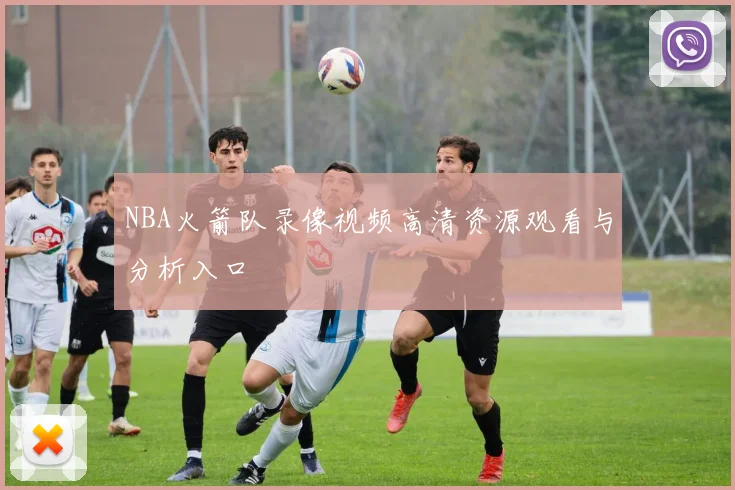 NBA火箭队录像视频高清资源观看与分析入口