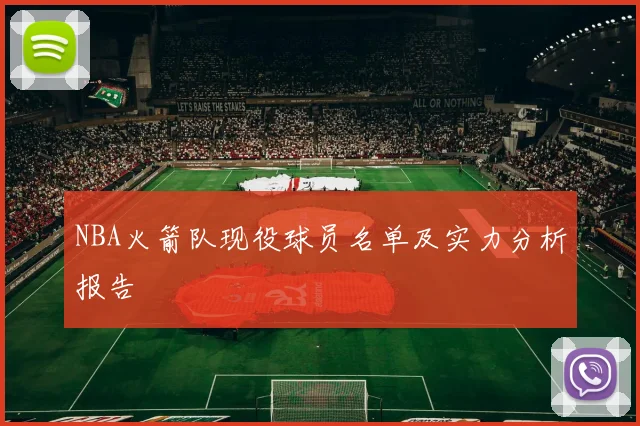 NBA火箭队现役球员名单及实力分析报告