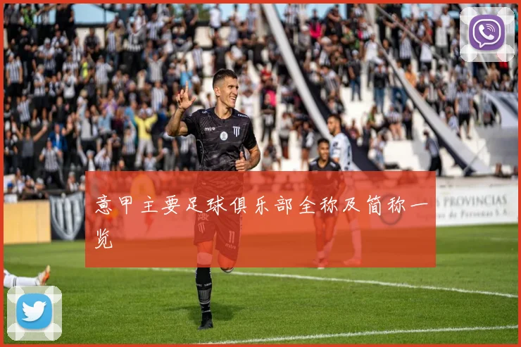 意甲主要足球俱乐部全称及简称一览