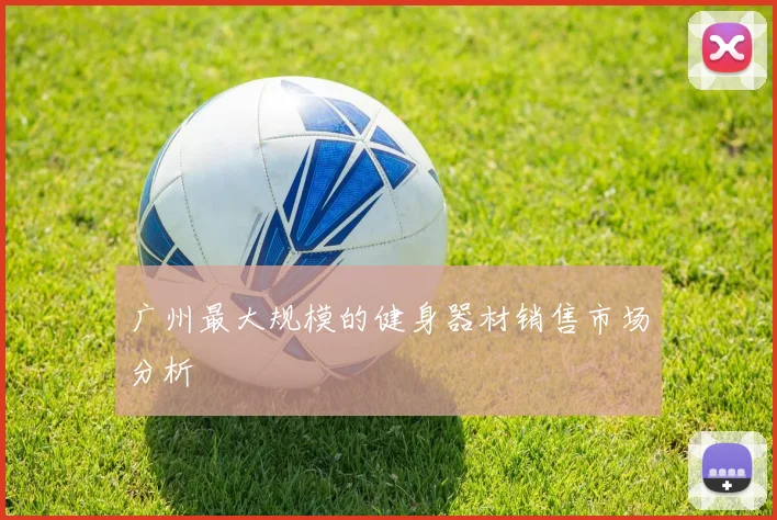 广州最大规模的健身器材销售市场分析