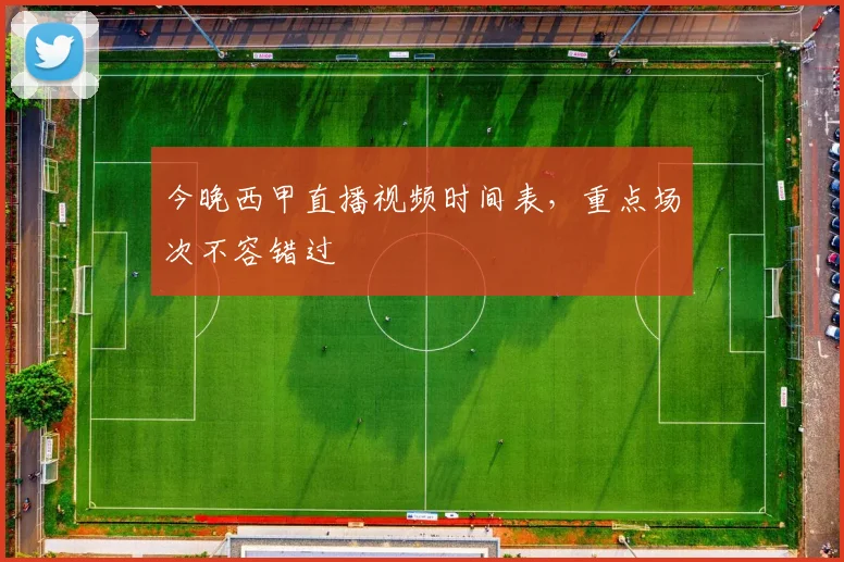 今晚西甲直播视频时间表，重点场次不容错过