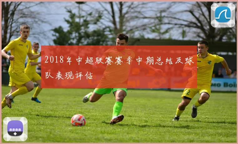 2018年中超联赛赛季中期总结及球队表现评估
