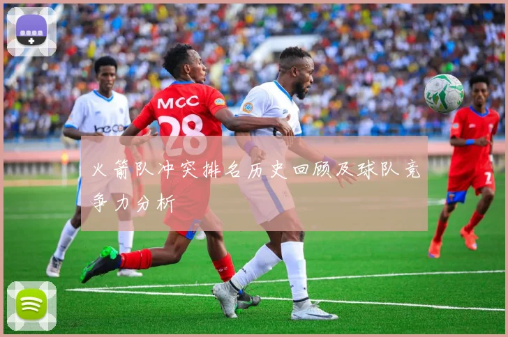 火箭队冲突排名历史回顾及球队竞争力分析