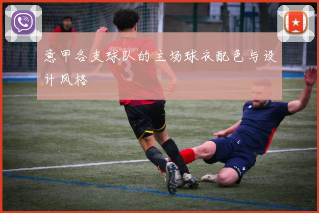 意甲各支球队的主场球衣配色与设计风格