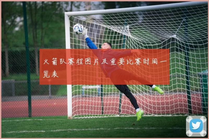 火箭队赛程图片及重要比赛时间一览表