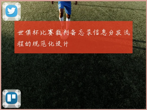 世俱杯比赛裁判备忘录信息分发流程的规范化设计