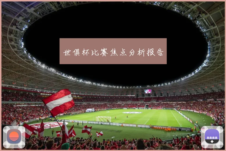 世俱杯比赛焦点分析报告