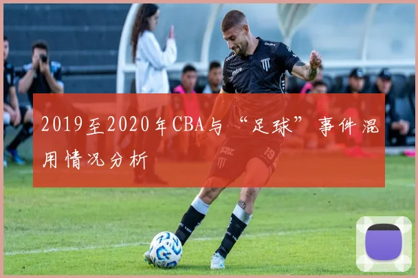 2019至2020年CBA与“足球”事件混用情况分析