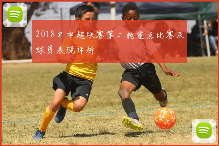 2018年中超联赛第二轮重点比赛及球员表现评析