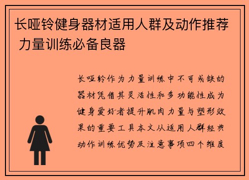 长哑铃健身器材适用人群及动作推荐 力量训练必备良器