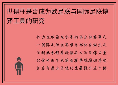 世俱杯是否成为欧足联与国际足联博弈工具的研究