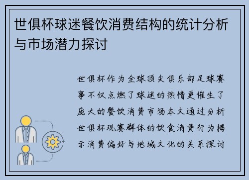 世俱杯球迷餐饮消费结构的统计分析与市场潜力探讨