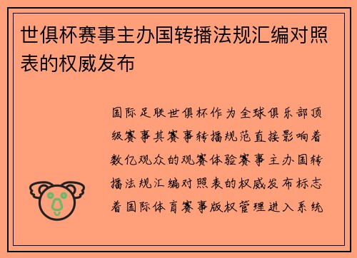 世俱杯赛事主办国转播法规汇编对照表的权威发布