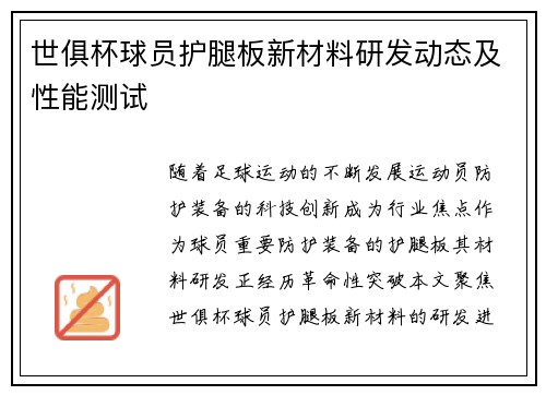 世俱杯球员护腿板新材料研发动态及性能测试