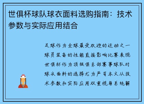 世俱杯球队球衣面料选购指南：技术参数与实际应用结合
