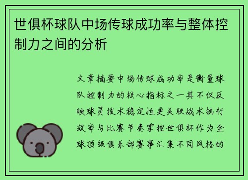 /uploads/images/20250627/shi-ju-bei-qiu-dui-zhong-chang-chuan-qiu-cheng-gong-lyu-yu-zheng-ti-kong-zhi-li-zhi-jian-de-fen-xi.webp