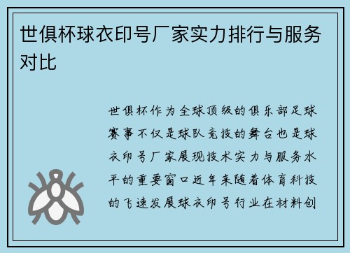 世俱杯球衣印号厂家实力排行与服务对比