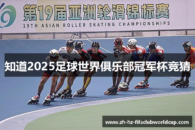 知道2025足球世界俱乐部冠军杯竞猜