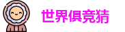 2025足球世界俱乐部冠军杯竞猜
